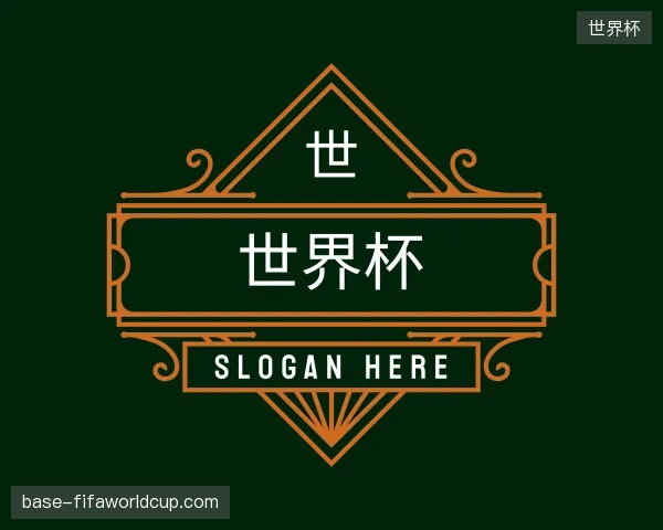 探访世界杯官方入口