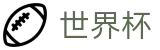 2026世界杯赔率官方网站 | 释放无限足球激情